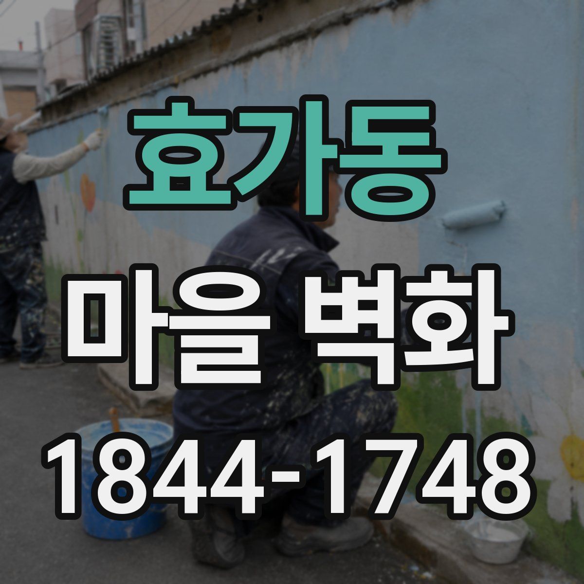 효가동 마을 벽화