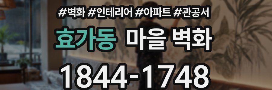 효가동 마을 벽화