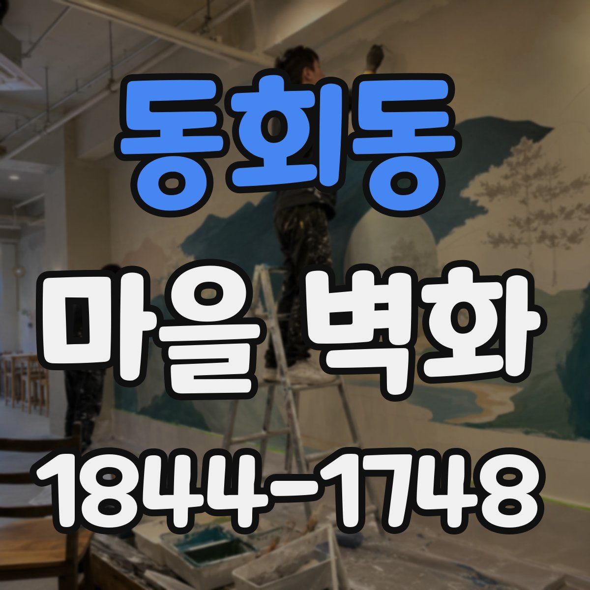 동회동 마을 벽화