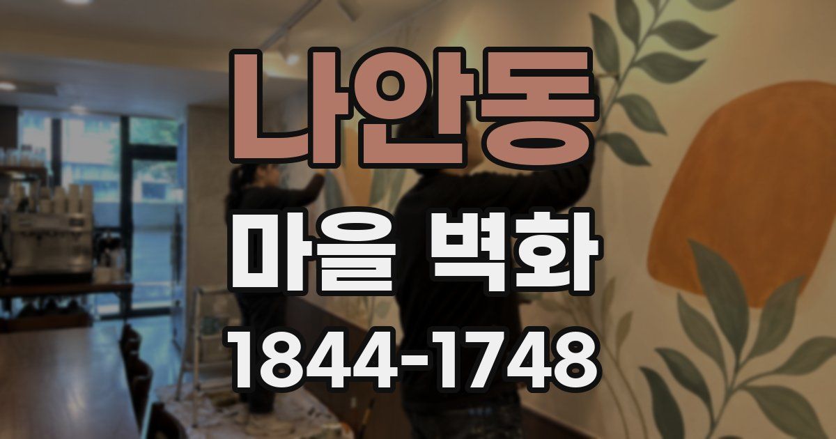 나안동 마을 벽화
