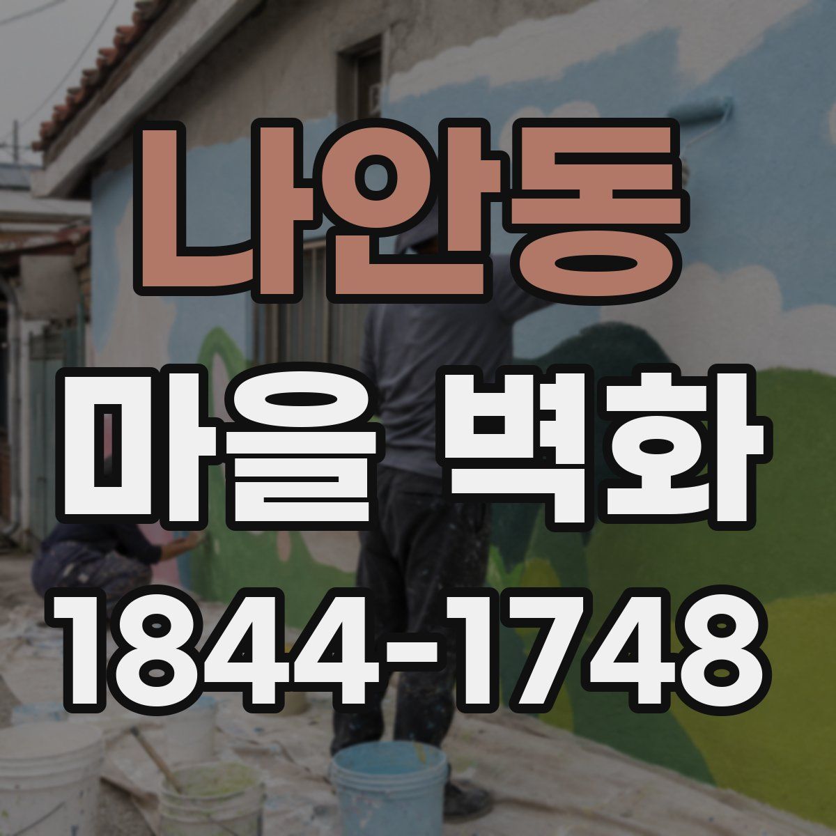 나안동 마을 벽화