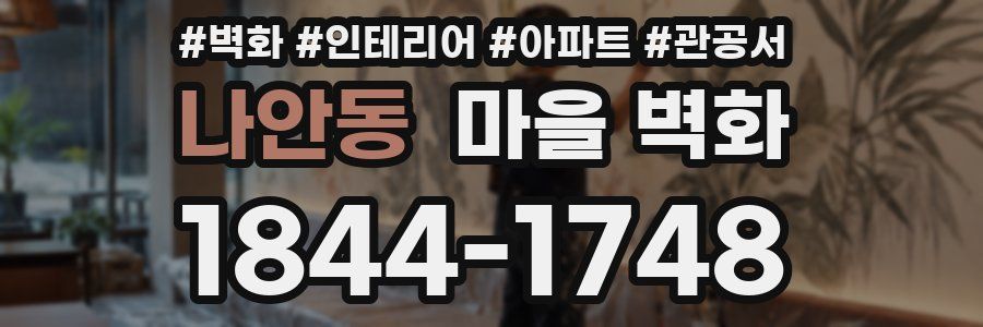 나안동 마을 벽화