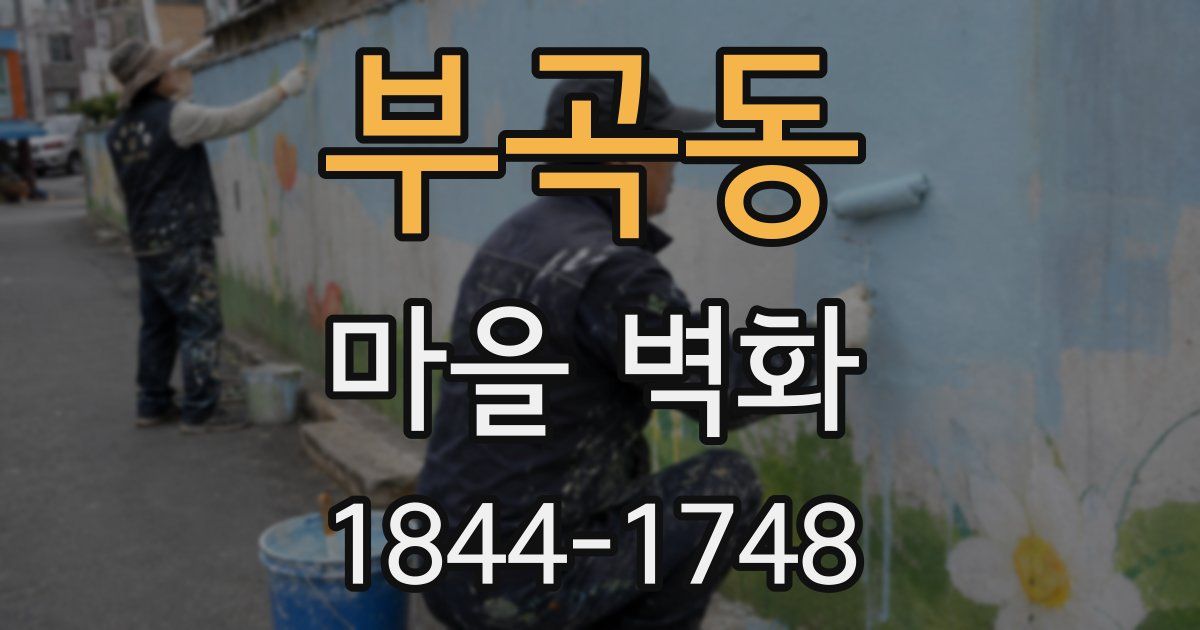 부곡동 마을 벽화