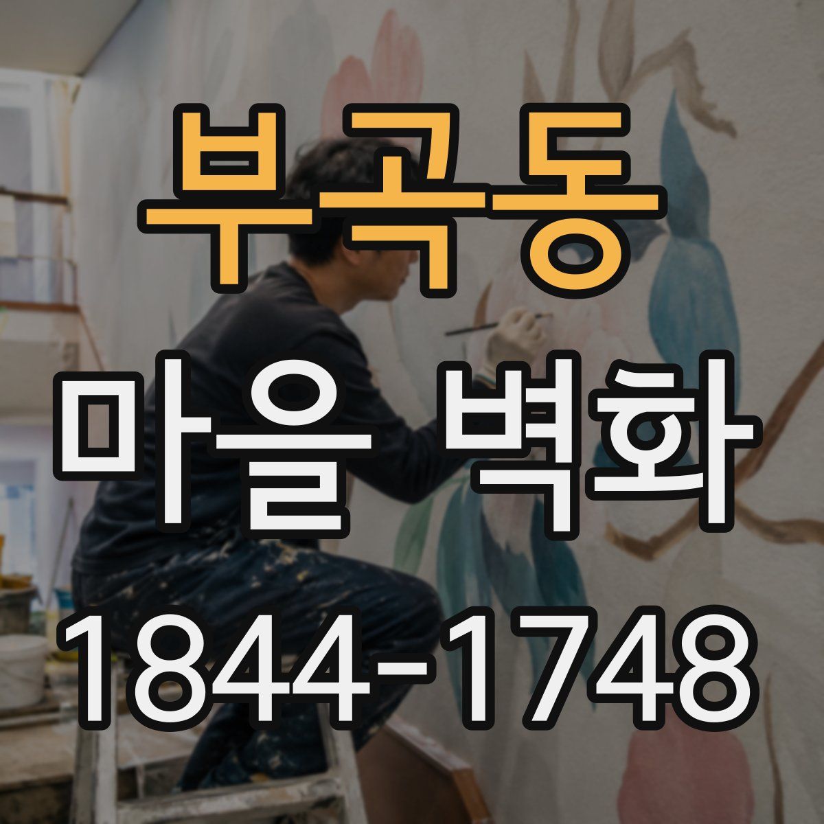 부곡동 마을 벽화