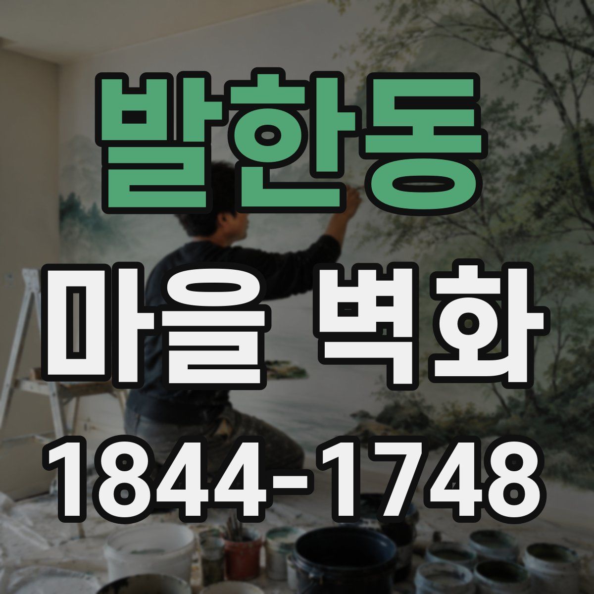 발한동 마을 벽화