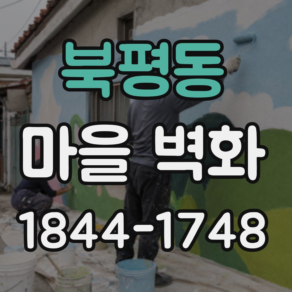 북평동 마을 벽화