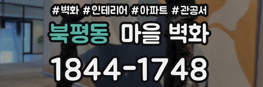 북평동 마을 벽화