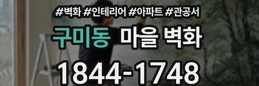 구미동 마을 벽화