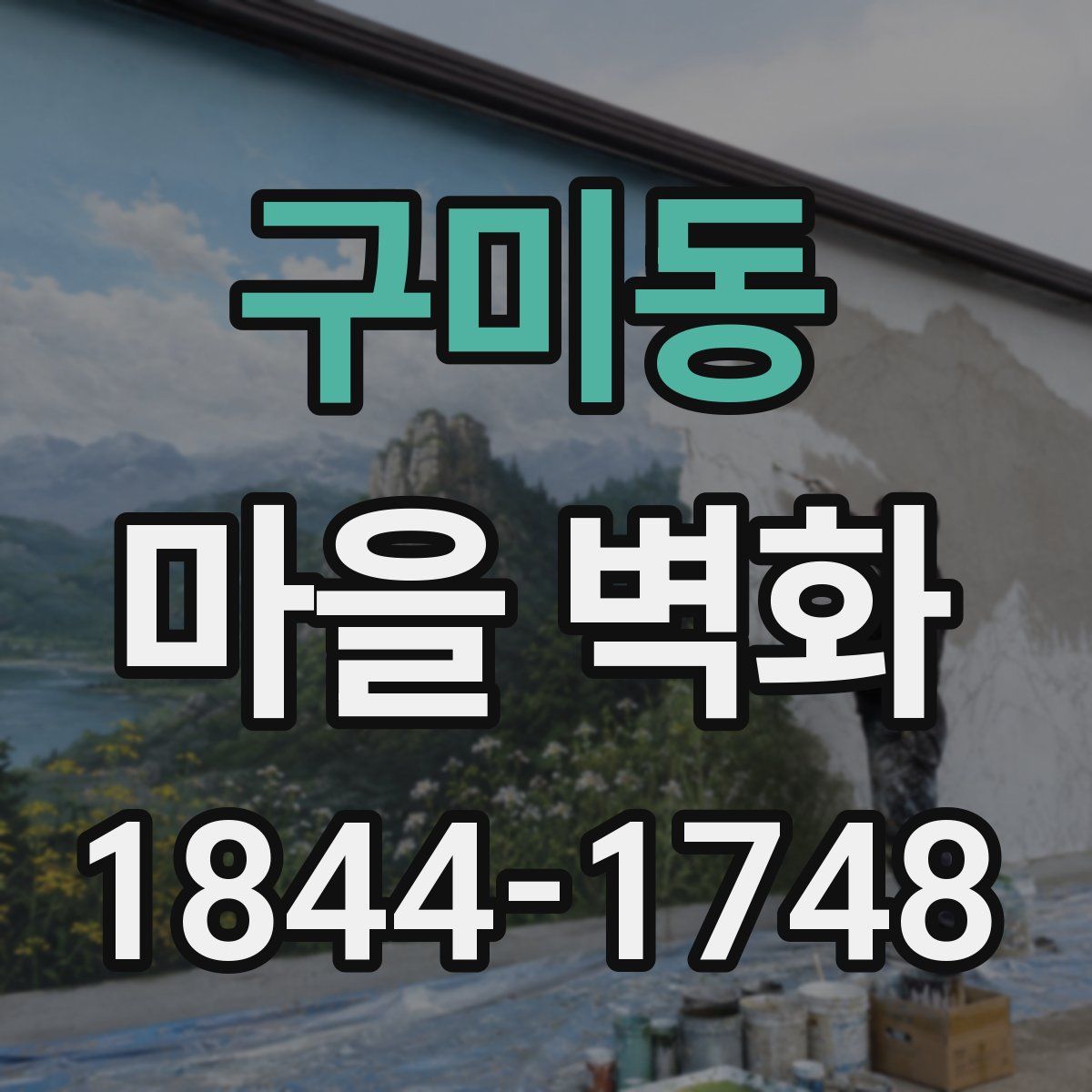구미동 마을 벽화