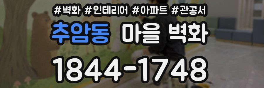 추암동 마을 벽화