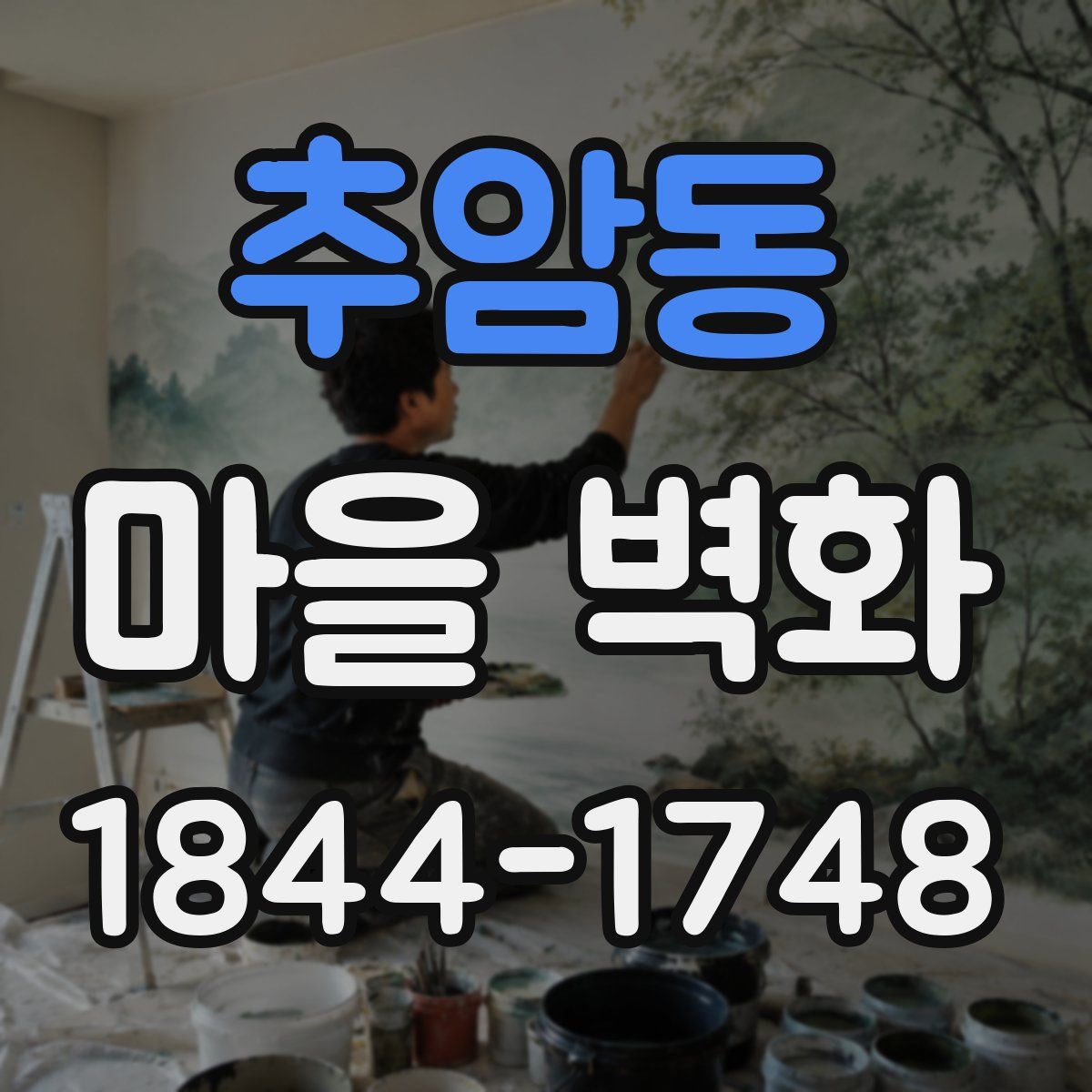 추암동 마을 벽화