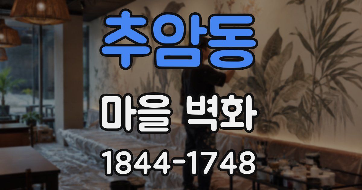 추암동 마을 벽화