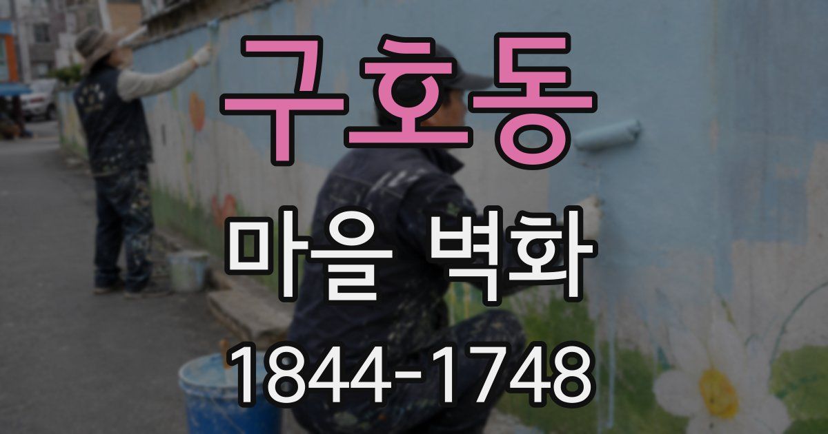 구호동 마을 벽화