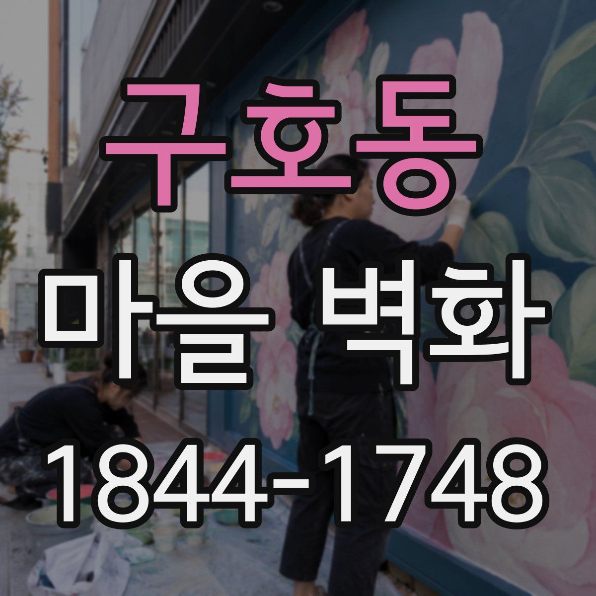 구호동 마을 벽화