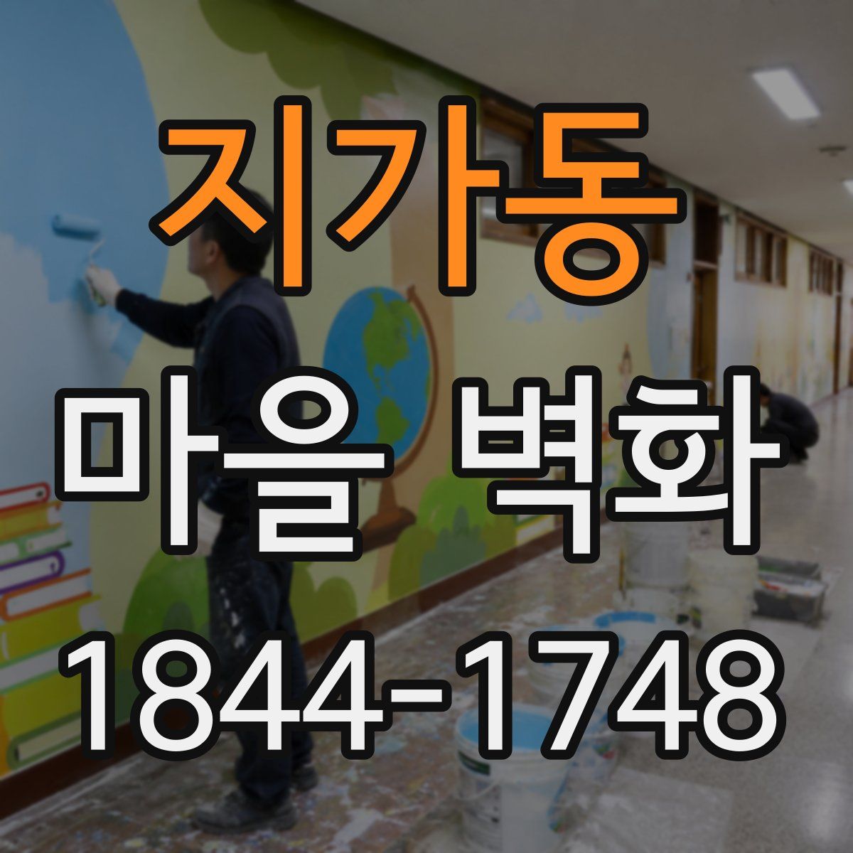 지가동 마을 벽화