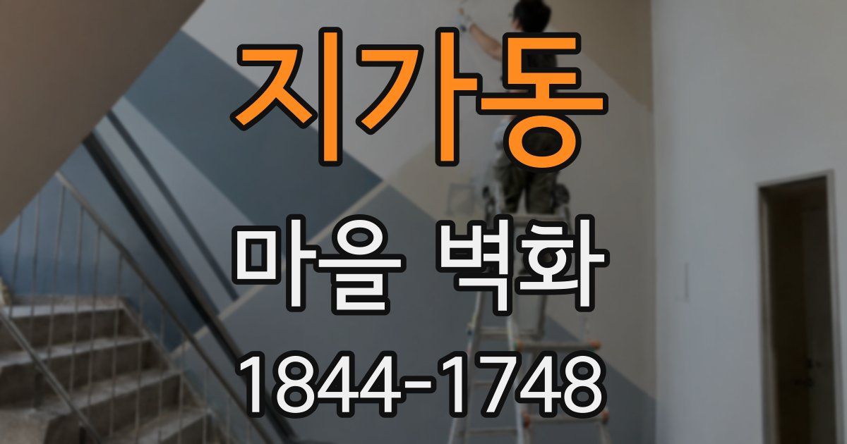 지가동 마을 벽화
