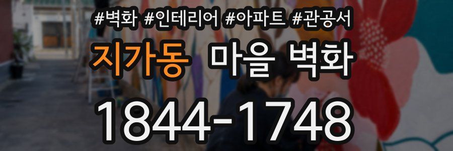 지가동 마을 벽화