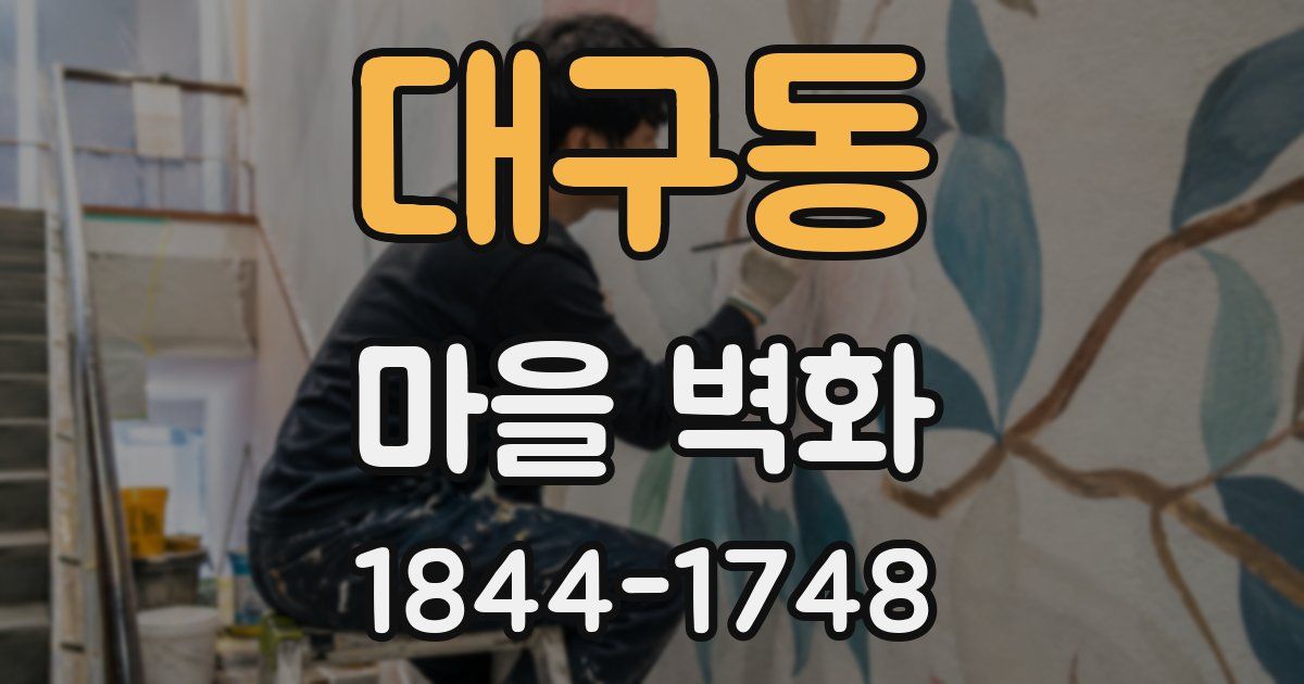 대구동 마을 벽화