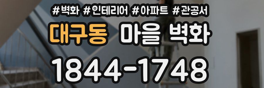 대구동 마을 벽화