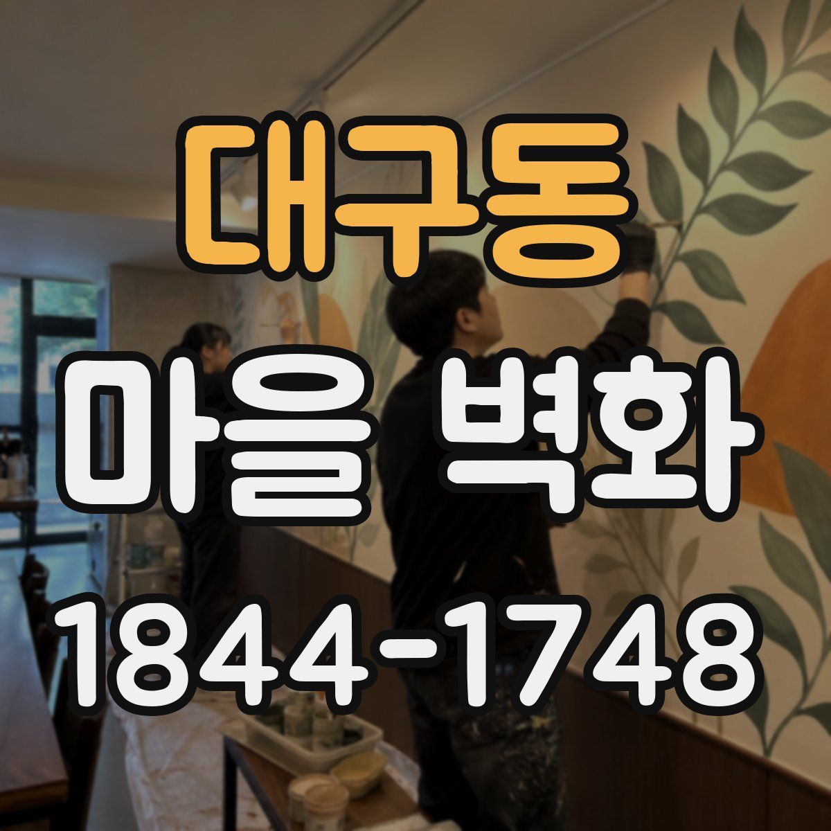 대구동 마을 벽화