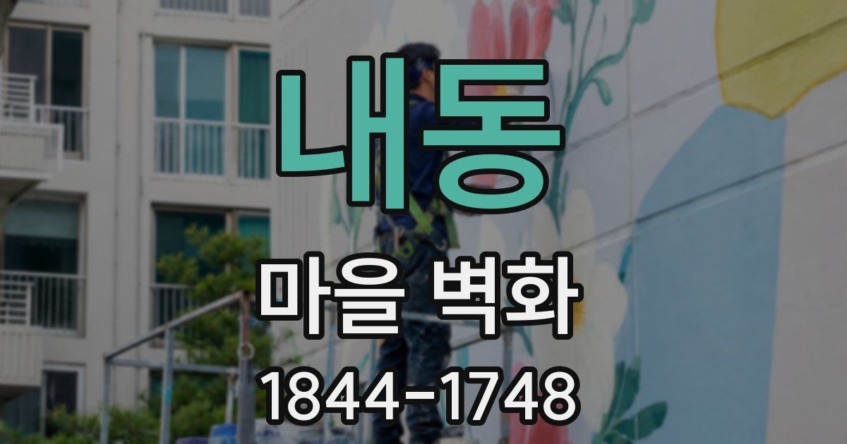 내동 마을 벽화