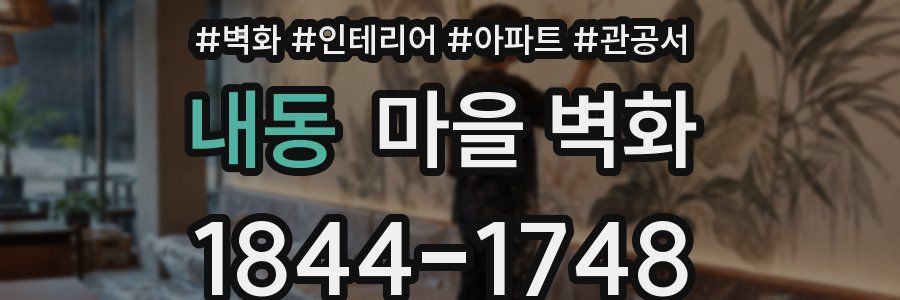 내동 마을 벽화