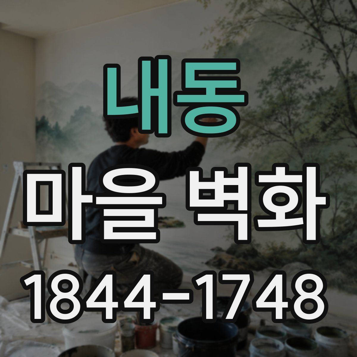 내동 마을 벽화