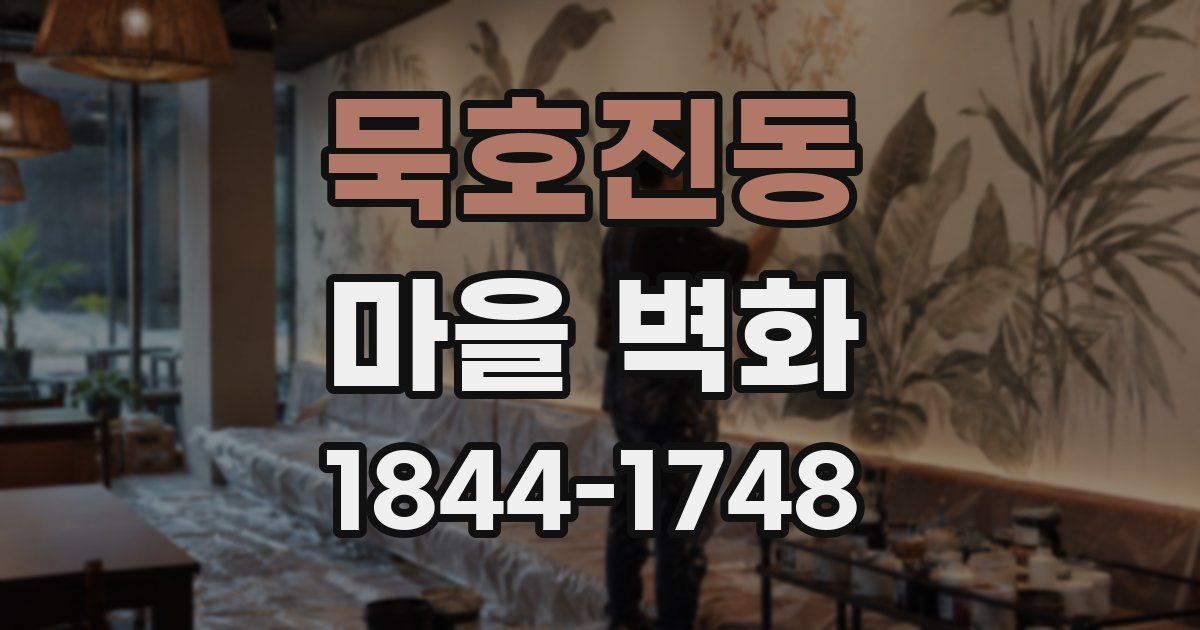 묵호진동 마을 벽화