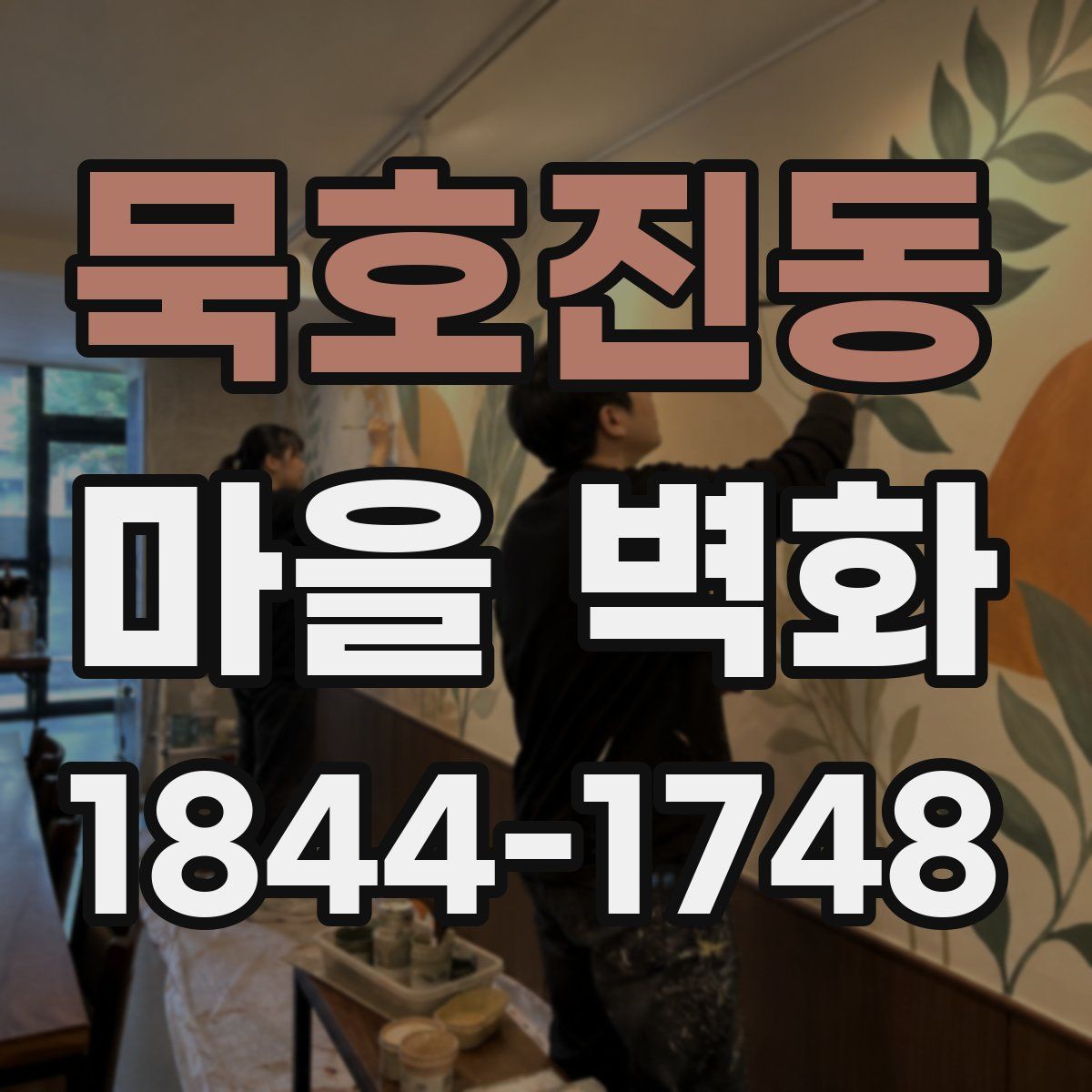 묵호진동 마을 벽화