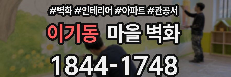 이기동 마을 벽화