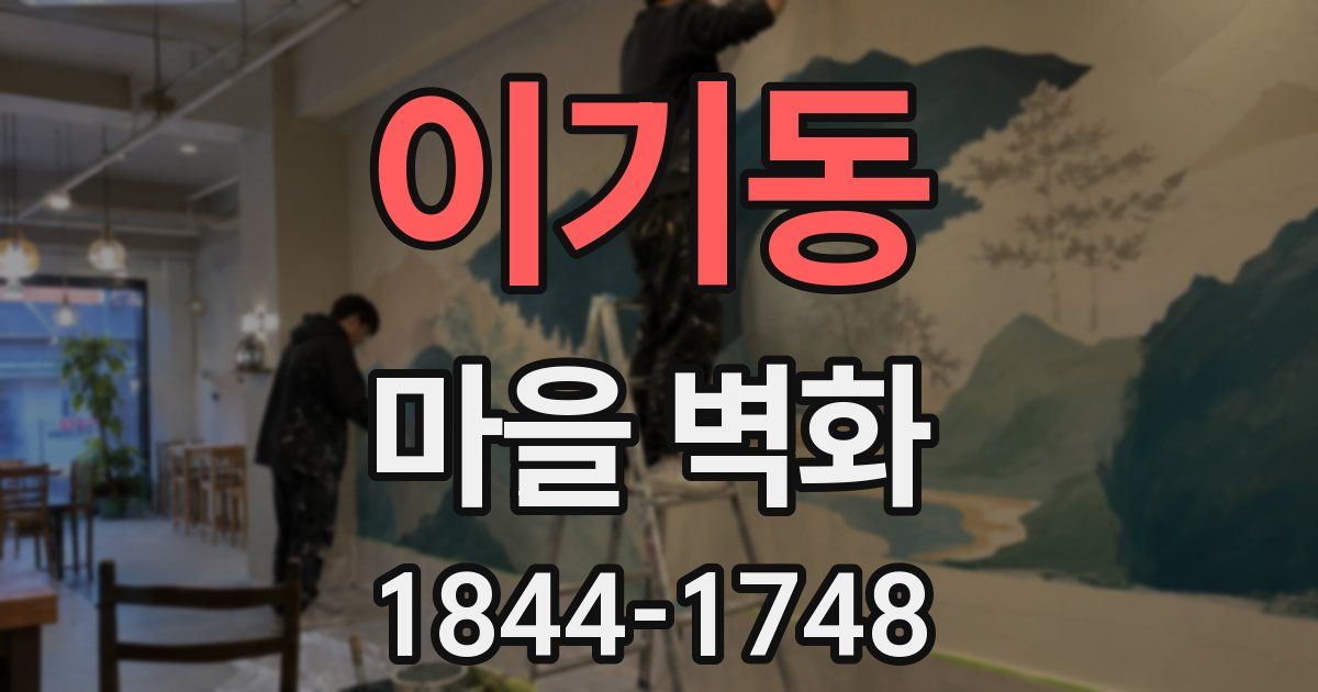 이기동 마을 벽화