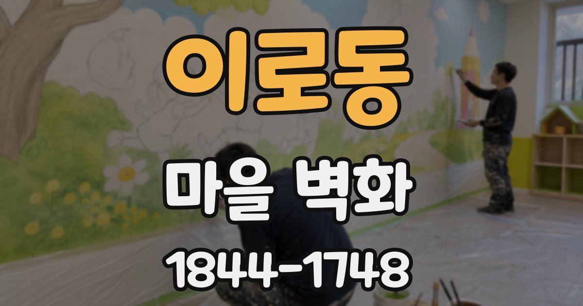 이로동 마을 벽화
