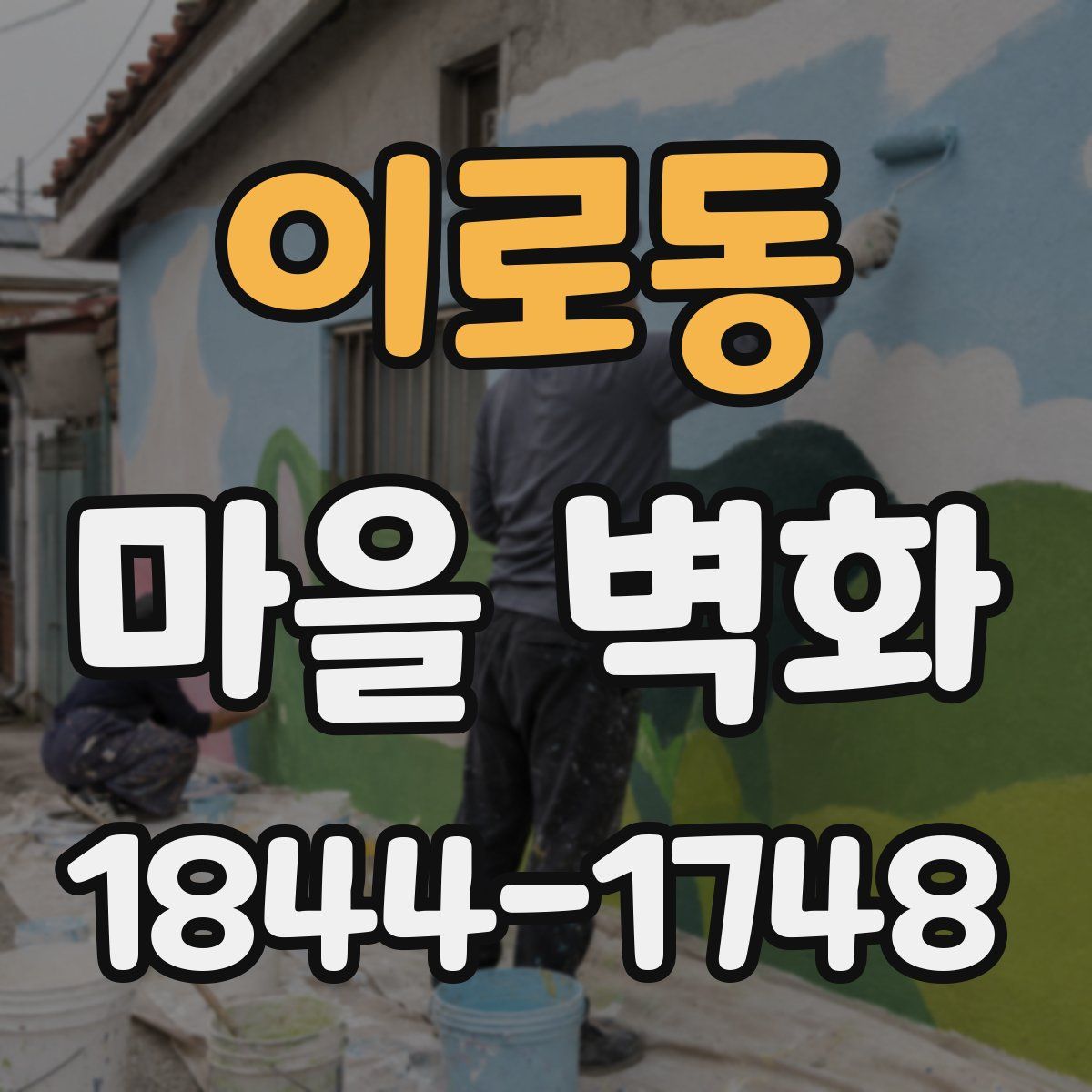 이로동 마을 벽화
