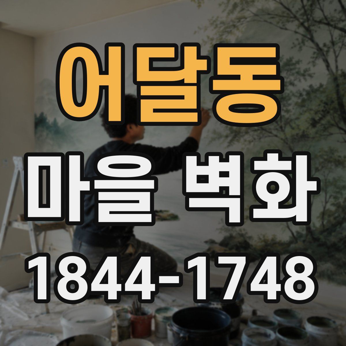 어달동 마을 벽화