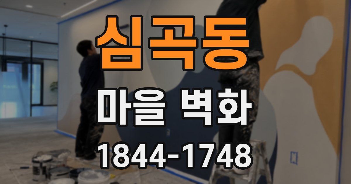 심곡동 마을 벽화