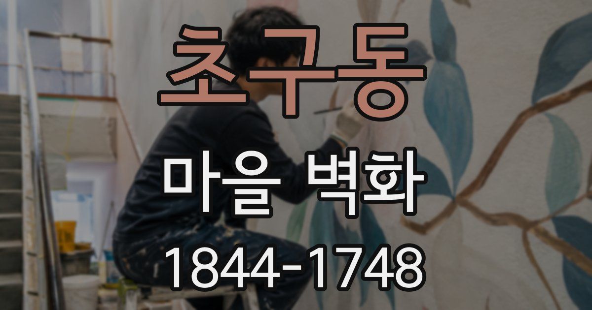 초구동 마을 벽화
