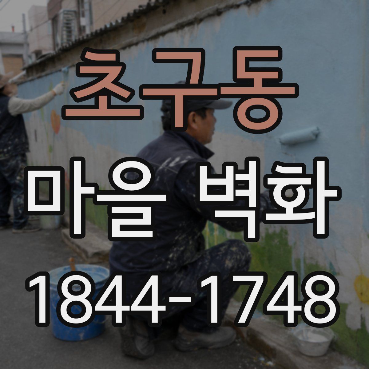 초구동 마을 벽화
