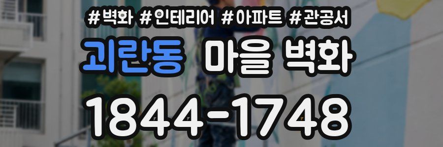 괴란동 마을 벽화