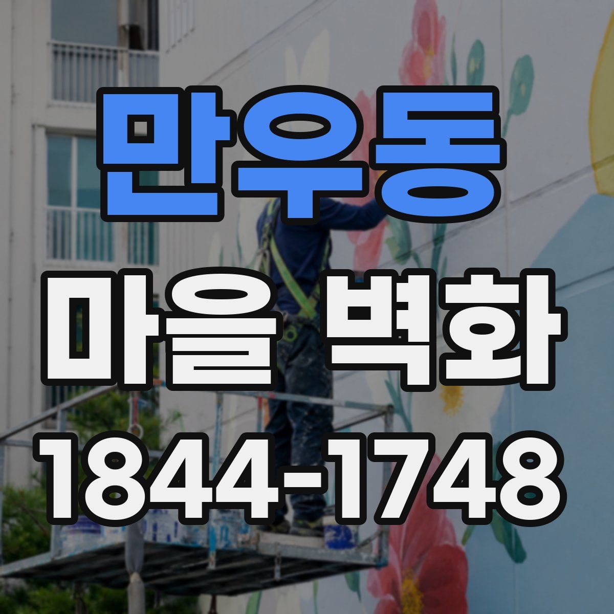 만우동 마을 벽화