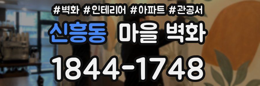 신흥동 마을 벽화