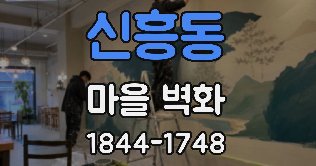 신흥동 마을 벽화