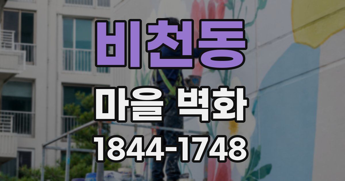 비천동 마을 벽화