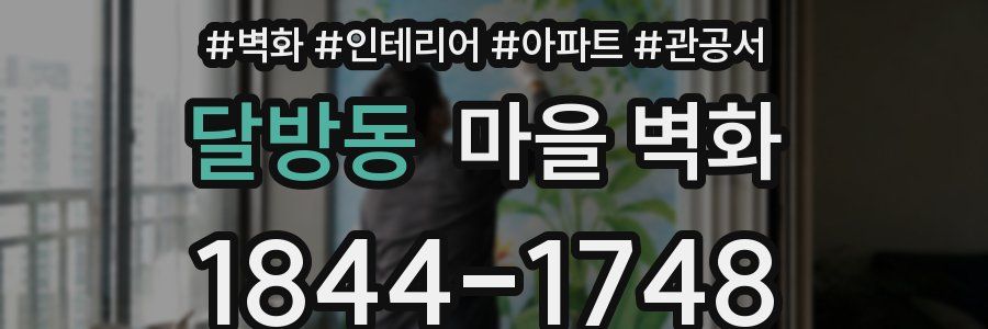 달방동 마을 벽화