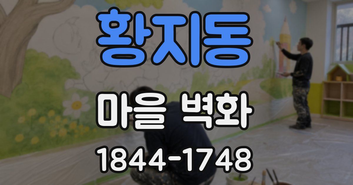 황지동 마을 벽화
