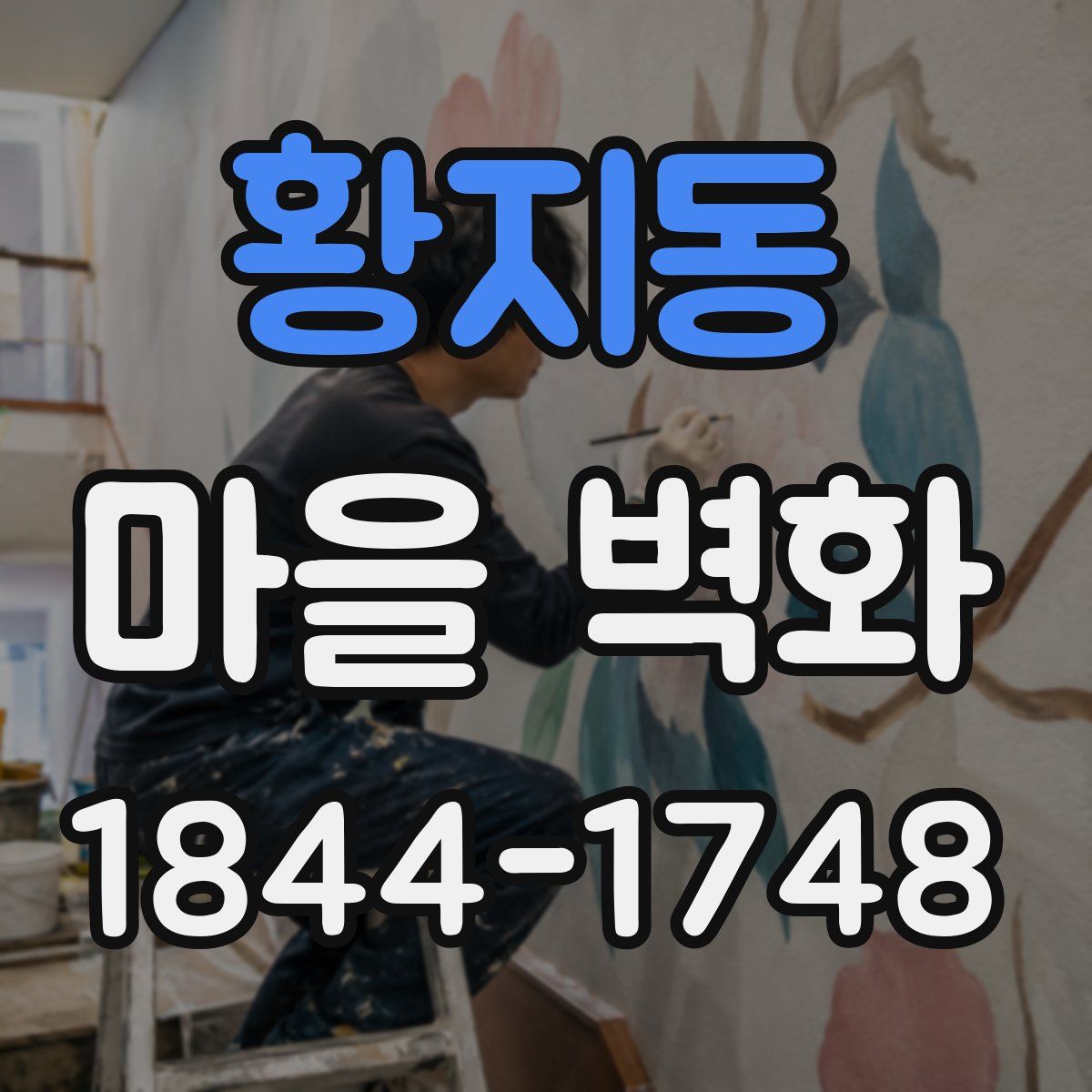 황지동 마을 벽화