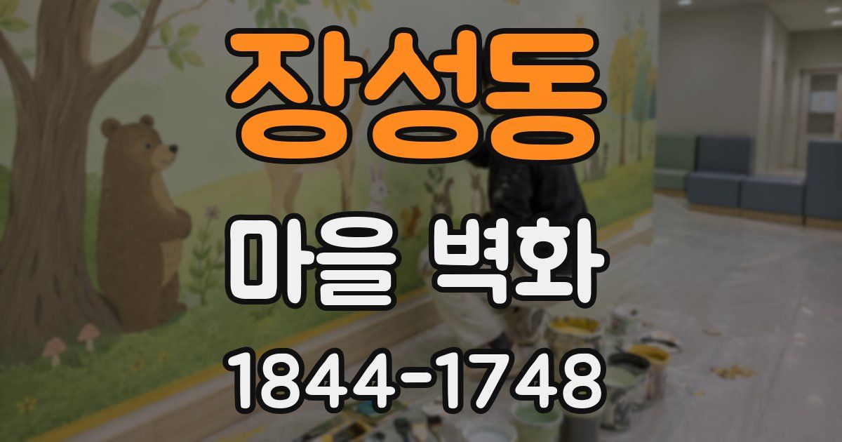 장성동 마을 벽화