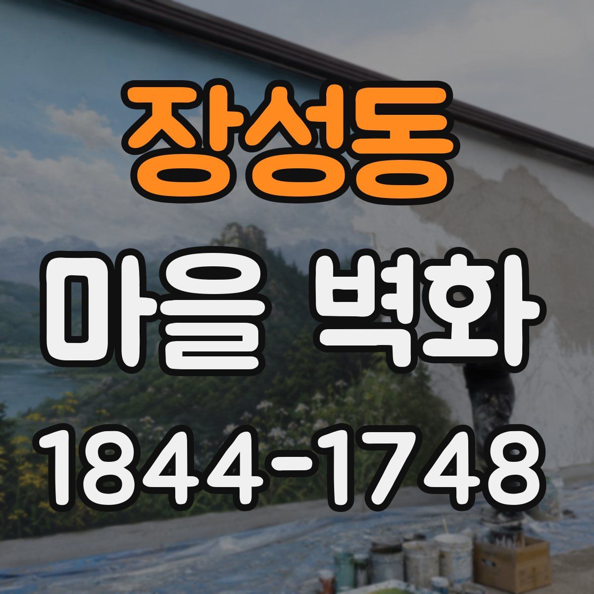 장성동 마을 벽화