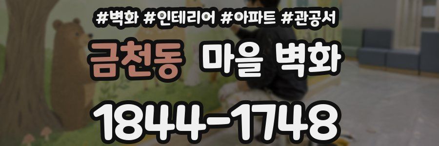 금천동 마을 벽화