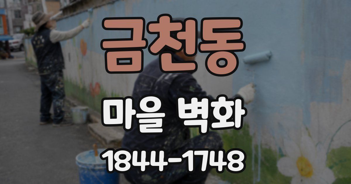 금천동 마을 벽화