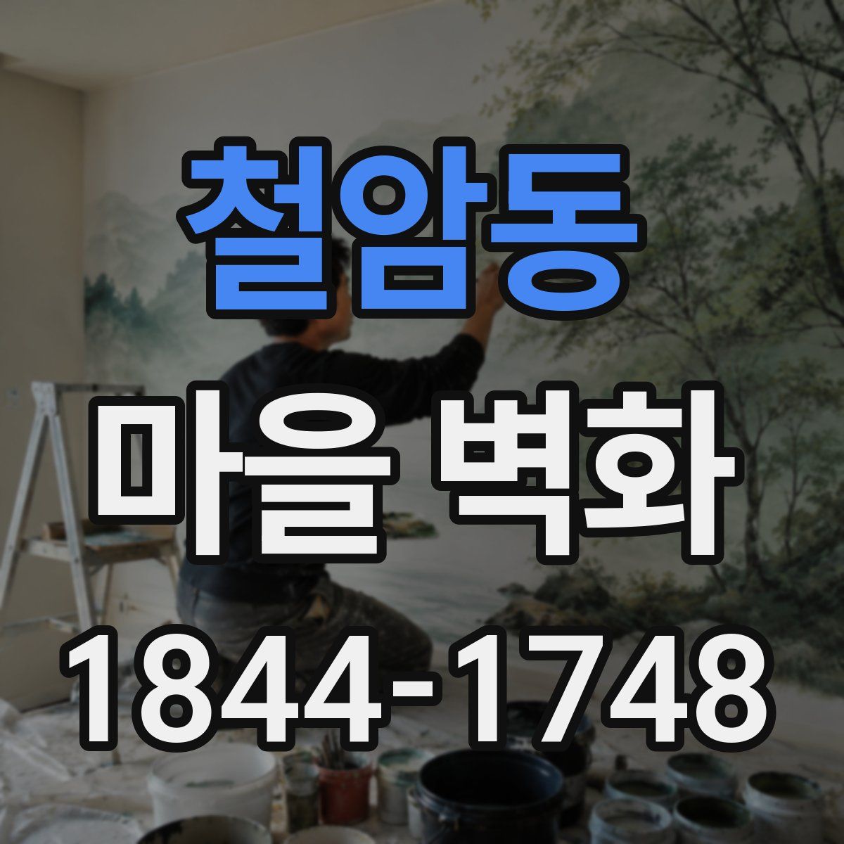 철암동 마을 벽화